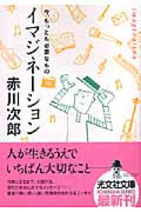 楽天ブックス イマジネーション 今 もっとも必要なもの 赤川次郎 本 楽天ブックス イマジネーション 今 もっとも必要なもの 赤川次郎 本